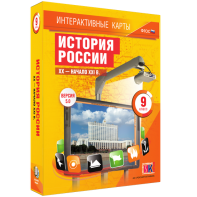 Интерактивные карты. История России. XX – начало XXI вв. 9 класс - fgospostavki.ru - Ростов-на-Дону