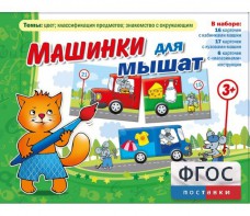 Машинки для мышат - fgospostavki.ru - Ростов-на-Дону