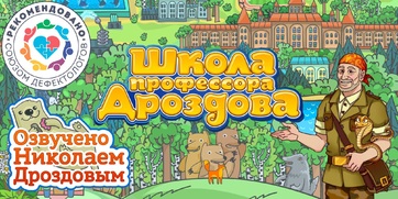 Мультимедийный продукт «Школа профессора Дроздова» - fgospostavki.ru - Ростов-на-Дону