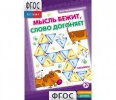 Мысль бежит, слово догоняет - fgospostavki.ru - Ростов-на-Дону