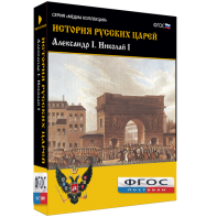 История русских царей. Александр I Николай I - fgospostavki.ru - Ростов-на-Дону