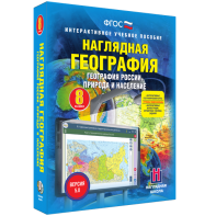 Наглядная география. География России. Природа и население. 8 класс - fgospostavki.ru - Ростов-на-Дону