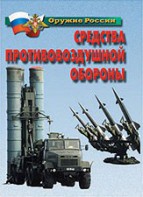 Комплект плакатов "Оружие России. Средства противовоздушной обороны" - fgospostavki.ru - Ростов-на-Дону