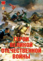 Комплект плакатов "Герои Великой Отечественной войны" - fgospostavki.ru - Ростов-на-Дону