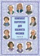 Комплект плакатов "Комплект портретов для кабинета физики (XV в. – 1-я половина XIX в.)" - fgospostavki.ru - Ростов-на-Дону