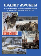 Подарочный альбом "Подвиг Москвы в годы ВОВ в изобразительном искусстве" - fgospostavki.ru - Ростов-на-Дону