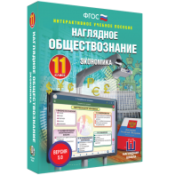 Наглядное обществознание. Экономика. 11 класс - fgospostavki.ru - Ростов-на-Дону