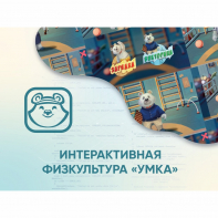 Программное обеспечение «Интерактивная физкультура УМКА» - fgospostavki.ru - Ростов-на-Дону