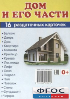 Раздаточные карточки "Дом и его части" - fgospostavki.ru - Ростов-на-Дону