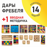 Игровой набор Дары Фребеля 14 модулей с методическим пособием (1 книга) - fgospostavki.ru - Ростов-на-Дону
