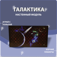 Настенный модуль «Галактика» - fgospostavki.ru - Ростов-на-Дону