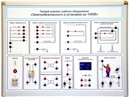 Типовой комплект учебного оборудования «Электробезопасность в установках до 1000 В»  - fgospostavki.ru - Ростов-на-Дону