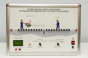 Типовой комплект учебного оборудования «Исследование явлений при стекании тока в землю» - fgospostavki.ru - Ростов-на-Дону