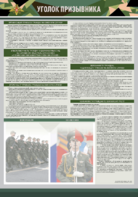 Стенд-уголок "Уголок призывника" - fgospostavki.ru - Ростов-на-Дону