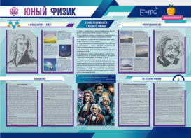 Стенд-уголок "Юный физик" - fgospostavki.ru - Ростов-на-Дону