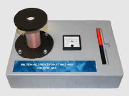 Макет действующий "Явление электромагнитной индукции" - fgospostavki.ru - Ростов-на-Дону