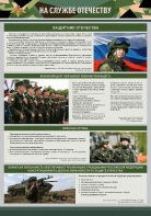 Стенд "На службе Отечеству" Вариант 1 - fgospostavki.ru - Ростов-на-Дону