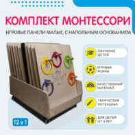 Комплект Монтессори: игровые панели малые с напольным основанием (12 шт.) - fgospostavki.ru - Ростов-на-Дону