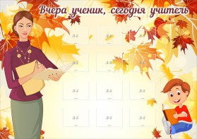 Стенд "Вчера ученик, сегодня учитель" - fgospostavki.ru - Ростов-на-Дону