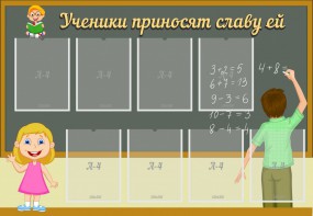 Стенд "Ученики приносят славу ей" - fgospostavki.ru - Ростов-на-Дону