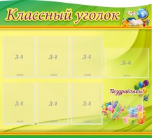 Стенд "Классный уголок" Вариант 52 (резной стенд) - fgospostavki.ru - Ростов-на-Дону
