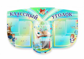 Сенд "Классный уголок" № 31 (резной стенд) - fgospostavki.ru - Ростов-на-Дону
