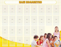 Стенд "Наш коллектив" - fgospostavki.ru - Ростов-на-Дону