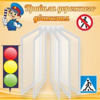 Стенд "Правила дорожного движения" Вариант 4 - fgospostavki.ru - Ростов-на-Дону