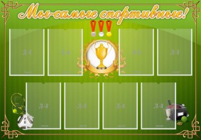 Стенд "Мы-самые спортивные!" - fgospostavki.ru - Ростов-на-Дону