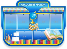 Стенд "Классный уголок" Вариант 47 (резной стенд) - fgospostavki.ru - Ростов-на-Дону