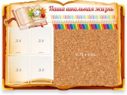 Стенд резной "Наша школьная жизнь" с пробковым покрытием - fgospostavki.ru - Ростов-на-Дону