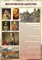 Стенд "Московское царство" - fgospostavki.ru - Ростов-на-Дону