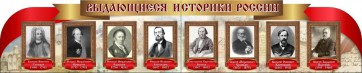 Стенд "Выдающиеся историки России" из 2-х частей - fgospostavki.ru - Ростов-на-Дону