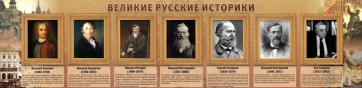 Стенд "Великие историки" - fgospostavki.ru - Ростов-на-Дону