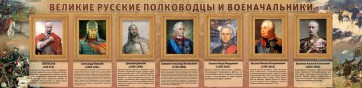 Стенд "Великие русские полководцы и военачальники" - fgospostavki.ru - Ростов-на-Дону