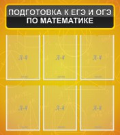 Стенд "Подготовка к ЕГЭ и ОГЭ по математике (6 карманов)" - fgospostavki.ru - Ростов-на-Дону