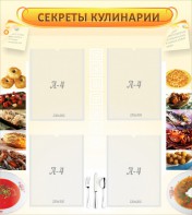 Стенд "Секреты кулинарии" - fgospostavki.ru - Ростов-на-Дону