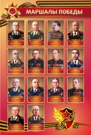Стенд "Маршалы Победы" - fgospostavki.ru - Ростов-на-Дону