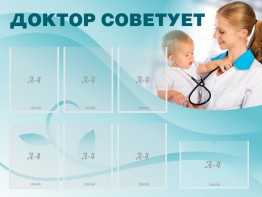 Стенд "Доктор советует" - fgospostavki.ru - Ростов-на-Дону