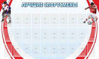 Стенд "Лучшие спортсмены" - fgospostavki.ru - Ростов-на-Дону