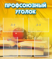 Стенд "Профсоюзный уголок" Вариант 3 - fgospostavki.ru - Ростов-на-Дону