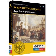 История русских царей. Цари Смутного времени - fgospostavki.ru - Ростов-на-Дону