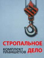Комплект плакатов "Стропальное дело" - fgospostavki.ru - Ростов-на-Дону