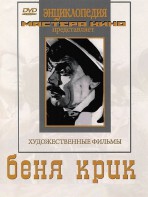DVD "Беня Крик" - fgospostavki.ru - Ростов-на-Дону