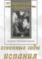 DVD художественный фильм "Огненные годы. Испания" - fgospostavki.ru - Ростов-на-Дону
