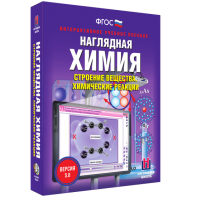 Наглядная химия. Строение вещества. Химические реакции - fgospostavki.ru - Ростов-на-Дону