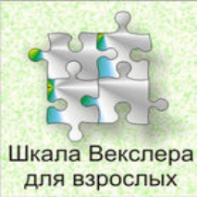 Шкала интеллекта для взрослых  Д. Векслера - fgospostavki.ru - Ростов-на-Дону