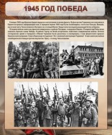 Стенд "1945 год. Победа." - fgospostavki.ru - Ростов-на-Дону