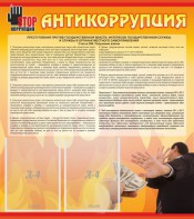 Стенд "Антикоррупция" - fgospostavki.ru - Ростов-на-Дону