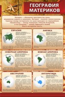 Стенд "География материков" - fgospostavki.ru - Ростов-на-Дону